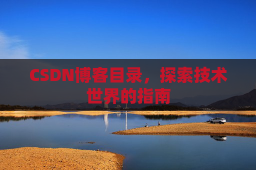 CSDN博客目录，探索技术世界的指南