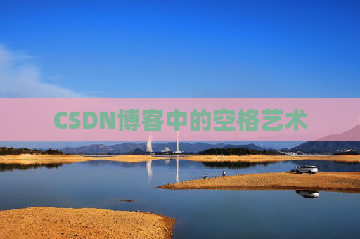 CSDN博客登录指南